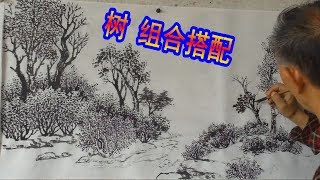 国画技法：吴作成演示平远山水画中，各种树的组合搭配/중국화 기법/中国画の手法