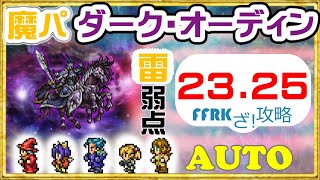 【FFRK】魔石／水属性ダーク・オーディン【雷弱点/魔法パーティ】【23.25/オート/30秒切り】【攻略】※オーバードライブ【発動】