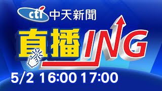 【每日必看整點】必看大頭條:本土病例再+4累積24確診 規模超越部桃案!@中天新聞CtiNews 20210502