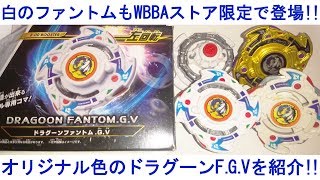 白のファントムも復活！ﾍﾞｲﾌﾞﾚｰﾄﾞﾊﾞｰｽﾄ ドラグーンF.G.V（WBBA限定） 通常カラーを開封・紹介＆ゴールドVer.と比較！！