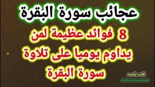 ثمانية فوائد عظيمة لمن يداوم يوميا على سماع أو تلاوة سورة البقرة . إحرص عليها !