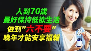 70岁后悔莫及！千万别犯这6个错误，不然晚年凄凉无福享！#高龄健康 #退休生活 #家庭责任 #遗产分配 #老人生活 #幸福晚年 #家庭冲突 #家庭和谐 #老年心理 #健康生活 #養老 #晚年幸福#讀書