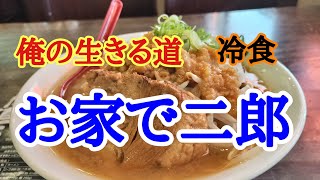 【俺の生きる道】松山の２４時間営業冷凍ラーメンを購入してきて美味しくいただきました。