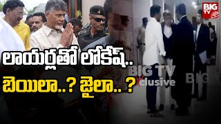 Nara Lokesh Discussion With Lawyers : లాయర్లతో లోకేష్.. బెయిలా..?  జైలా.. ? | BIG TV