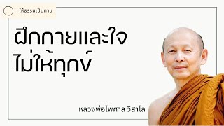 พระอาจารย์ไพศาล วิสาโล - ฝึกกายและใจไม่ให้ทุกข์