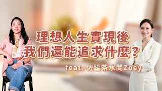 理想人生實現後我們還能追求什麼？feat.佐編茶水間Zoey