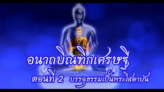 อนาถบิณฑิกเศรษฐี ตอนที่ 2 บรรลุธรรมเป็นพระโสดาบัน