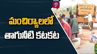 Public Face Problems Due To Lack Of Drinking Water in Mancherial | Special Focus | Prime9 News