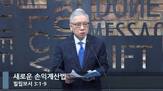 [LIVE] 새로운 손익계산법 (빌립보서 3:1-9)_아침예배_베이직교회_조정민 목사_20230116