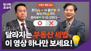 😖골치 아픈 세금, 또 바뀐다고..? 2024년 달라지는 부동산 세금 이 영상 하나만 보세요!