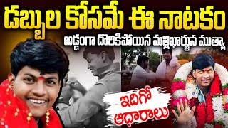 బయటపడ్డ మల్లికార్జున ముత్య దొంగ లీలలు: అంత ఫేక్..? | Mallikarjuna Mutya Real Story | Mr Venkat Talks