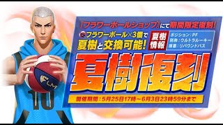 スマッシュダンク　 【シティダンク2・citydunk2】イベント内容　2021/05/25 黒子のバスケコラボ残り1週間　最強キャラ夏樹復刻　クーポンキャッシュバック　ダイヤ還元