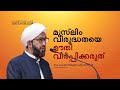 മുസ്‌ലിം വിരുദ്ധതയെ ഊതി വീർപ്പിക്കരുത് | ഡോ. മുഹമ്മദ് അബ്ദുൽ ഹക്കീം അസ്ഹരി