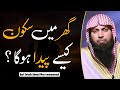 Ghar Mein Sakon Kaise Paida Hoga ? | How to Create a Peaceful Home | Qari Sohaib Ahmed 2022 | IIRCTV