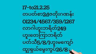 #17.to21.2.25တပတ်စာ2dဇတိုးဂဏန်း