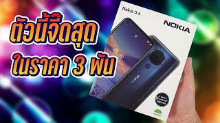 [แกะกล่อง] Nokia 5.4 สั่งมา 3,350 ตัวนี้จี๊ดสุด