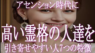 アセンション時代に良好な人間関係を引き寄せやすい人の７つの特徴　アセンション時代の今は高い霊格の人たちを引き寄せる人のタイプも変化しています　良好な人間関係を引き寄せたい方はチェックしてみましょう！