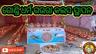 ଗୋଣ୍ଡ ସମାଜ ର// ଗଉରା କଲସ ସ୍ଥାପନ// ଓ ବଡ଼ ଦେଓ ମହାପୂଜା//ଦଲିନୁଆପଡା //ଜୟ ସେବା #Gondwana 750