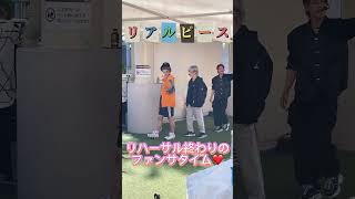 リアルピース　リハーサル終わりのファンサタイム❤️ #shorts #アリオ橋本