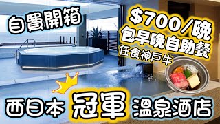 【得閒搞作】西日本no.1溫泉酒店 $700一晚 包早晚自助餐 神戶牛任食｜關西大阪神戶蓮溫泉旅館｜Kansai Kobe Minato Onsen Ren