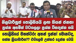 නිලධාරිනුයි පොලිසියයි ලඟ තියන් ජනතා ප්‍රශ්න අසමින් වටගලලා ප්‍රශ්න විසඳන්න ගයි.එවලෙම උත්තර දෙන්නවෙයි