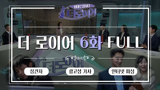 [더 로이어] 법대로 합시다 더로이어 6화 FULL ver. l 상간자 l 광고성 기사 l 인터넷 피싱