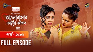 Bhalobashar Alo Adhar | ভালোবাসার আলো-আঁধার | EP 253 | Bangla Natok | Bangla Drama | Deepto TV