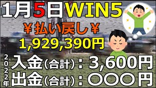 【競馬】win5払戻1,929,390円！的中まで勝負！JRA銀行入金合計3,600円