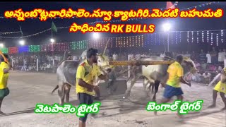 🥇🏆అన్నంబొట్లవారిపాలెం.న్వూ క్యాటగిరి.9వ జత.RK BULLS.వేటపాలెం గ్రామము.బాపట్ల జిల్లా 5.400