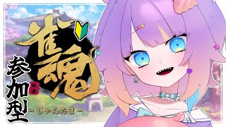 【#雀魂 / 参加型】役が覚えられない🐙初心者麻雀【I-STREAM/深海めんか】