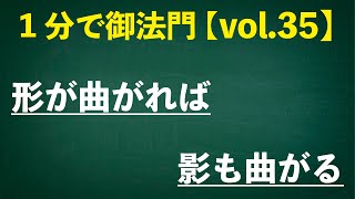 「形が曲がれば、影も曲がる」忙しいあなたに１分で御法門【vol.35】