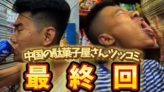 【最終回】中国の駄菓子屋さんにツッコミしたらツッコミどころ満載だったwww