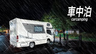 強烈な雨風の中、キャンピングカーで高速PA車中泊｜コンパクト・ハイパワーの最新ポータブル電源を駆使する。【BLUETTI  AC180】