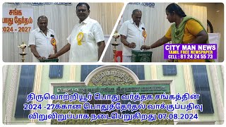 திருவொற்றியூர் பொது வர்த்தக சங்கத்தின் 2024 -27க்கான பொதுத்தேர்தல் வாக்குப்பதிவு நடைபெறுகிறது 7.8.24