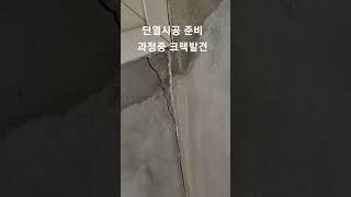 단열시공시 크랙발견