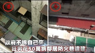 【獨家】政府不拆自己來！狂男花50萬興訟　成功拆鄰居違建 | 蘋果新聞網