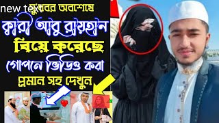 সু'খবর💞ক্বারী আবু রায়হান বিয়ে করে ফেল্লো | গোপনে ভিডিও করা দেখুন প্রমান সহ |Qari Abu Rayhan Marriage