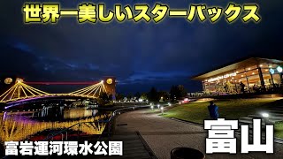 世界一美しいスタバが富山県にあるらしいので行ってみる。【スターバックス富山環水公園店】