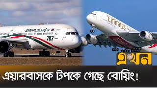 মন্দা কাটিয়ে বিক্রি বেড়েছে ৩৬ শতাংশ | Boeing | Airbus | Airlines Business | Ekhon TV