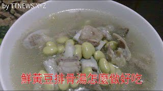 鮮黃豆排骨湯怎麼做好吃