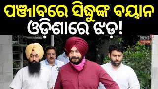 Janata Zindabad News : ୪୦ ଦିନରେ କ୍ୟାନସରରୁ ସୁସ୍ଥ ! | Navjot Singh Sidhu's Wife | Cancer Treatment