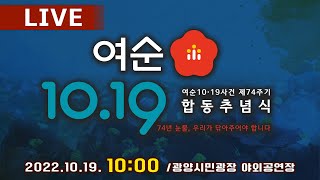 [LIVE] 여순 10・19사건 제74주기 합동추념식ㅣ74년 눈물, 우리가 닦아주어야 합니다