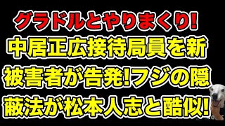 中居正広接待局員を別を被害者も告発!フジテレビの隠蔽方法が松本人志と全く同じだった…!【ジャニーズ・示談・PTSD・女子アナ・渡邊渚・被害届・9千万・中嶋優一】