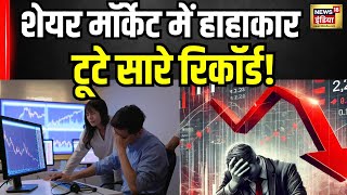 Share Market में कैसे हुई इतनी बड़ी गिरावट वजह उड़ा देगी आपके होश । Share Market Crash। Nifty । N18V