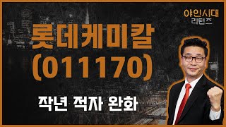 극단적 쏠림에 석유화학 시장 소외 / 롯데케미칼(011170) [이재필 전문가_야인시대 리턴즈]