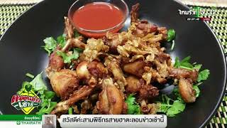 พะเยา ชาวบ้านหากบกินด้วย ขายได้ สร้างรายได้งาม  | 28-08-61 | ตะลอนข่าวเช้านี้