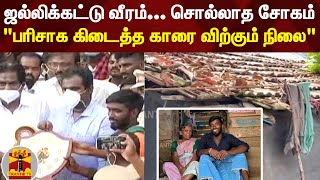 ஜல்லிக்கட்டு வீரம்... சொல்லாத சோகம்... பரிசாக கிடைத்த காரை விற்கும் நிலை