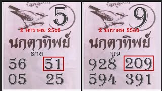 Master Thaicon!!51*209เลขเด็ด หวยซองนกตาทิพย์ 3ตัวบน 2ตัวล่าง งวดนี้มาอีก 17 มกราคม 2568