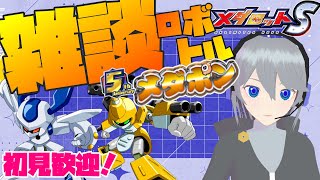 【メダロットS】雑談ロボトル！メダポンメダポン！【 Medarot / Medabots 】#427