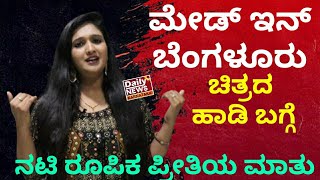 Made in Bengaluru | Roopika | ಮೇಡ್ ಇನ್ ಬೆಂಗಳೂರು ಚಿತ್ರದ ದೊಡ್ಡತಾಯಿ ಬೆಂಗಳೂರು ಹಾಡಿನ ಬಗ್ಗೆ ನಟಿ ರೂಪಿಕ ಮಾತು